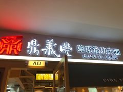 -鼎义丰功夫面(星光大道店)