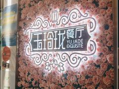 -玉玲珑(陆家嘴店)