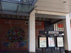 iphone_upload_pic-星美国际影商城(虞景文华店)