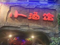 门面-醉小酒馆·川菜·江湖菜·重庆菜(观音桥旗舰店)