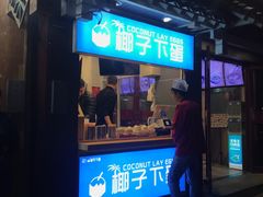-椰子下蛋(南锣鼓巷店)