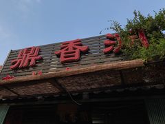 -鼎香润(德胜门内店)
