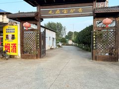 -元鼎宝驴香·全驴宴(江宁店)