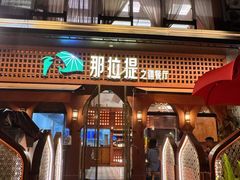 -那拉提之疆·新疆菜(美院店)