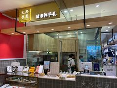 门面-阮大兴糕团(杭州西湖银泰百货店)