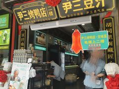-尹三豆汁(前门旗舰店)