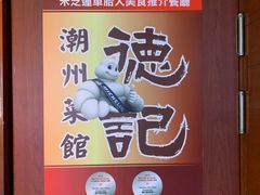 -德记潮州菜馆(卑路乍街)