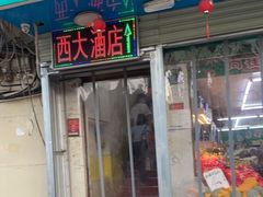 门面-西大酒店