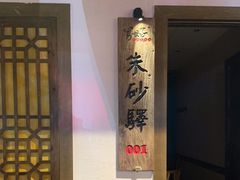 -帅巴人舅母子腊蹄民俗村