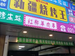 -新疆烧烤王(广灵店)
