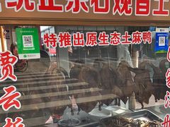 -石观音贾云土板鸭