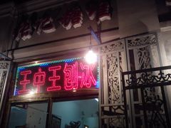 门面-王中王刨冰