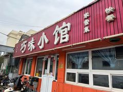 -巧味小馆