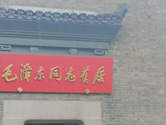 -毛泽东同志旧居