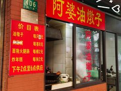 -阿婆油墩子(五里桥路188弄小区店)