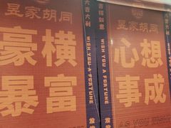 -昱家胡同·烧烤海鲜铜锅涮肉(和平里店)