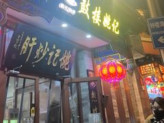-姚记炒肝店(鼓楼店)