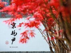 -京兆尹(雍和宫店)