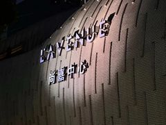 -上海尚嘉中心