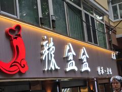 -辣盆盆麻辣小龙虾(哈尔滨总店)