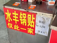 -水丰锅贴(延吉东路店)
