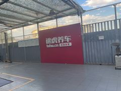 -途虎养车工场店(工人体育馆店)