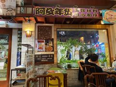 门面-阿殳粥馆(水围村店)