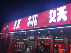 -红桃妖烧烤·啤酒