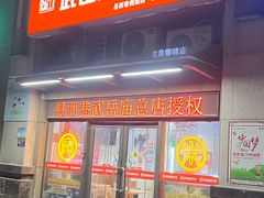 -武岳庙把子肉(名泉春晓店)