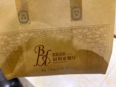 -BRBR叙利亚餐厅(总店)