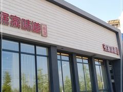 门面-渔家颂歌渔家味道(青石路店)