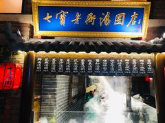 门面-七宝老街汤团(上海世纪汇广场店)