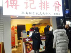 门面-傅强排骨(成都总店)