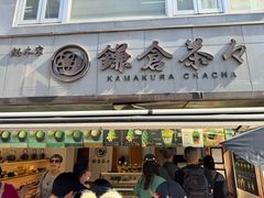 -鎌倉茶々(本店)
