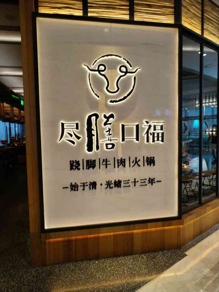 尽膳口福跷脚牛肉火锅(曲江金地店)