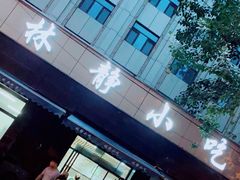 门面-林静小吃(复兴路店)