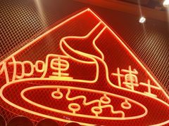 -伽喱博士 Dr.CURRY咖喱饭(太阳宫咖喱店)