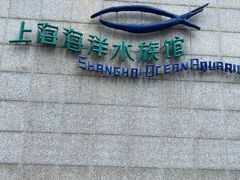 门面-上海海洋水族馆