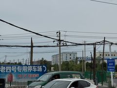 -托克逊老四号餐厅