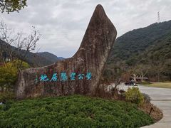 -黄公望隐居地