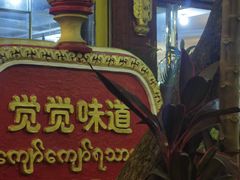 -瑞丽觉觉味道·异国风情(瑞丽大道店)