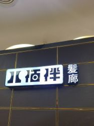 点击看大图 -八佰伴8008星级形象店