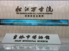 -吉林市博物馆