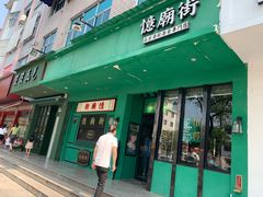 门面-憶廟街 X 沙角邨(太古城店)