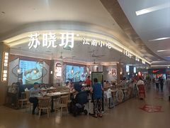 -苏晓玥·江南小吃(深圳北站店)