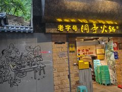-洞亭火锅(防空洞总店)