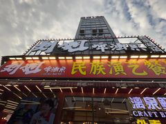 -刘姐啤酒鱼民族演艺餐厅(西街总店)