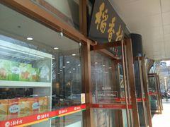 门面-北京稻香村(第三店)
