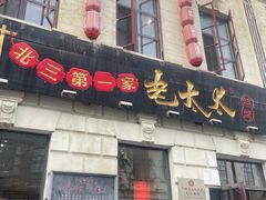 -北三老太太烧烤(人生一串上榜店)