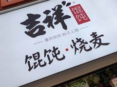 -吉祥馄饨(上海新上大店)